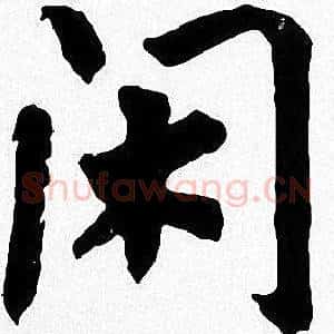 闲