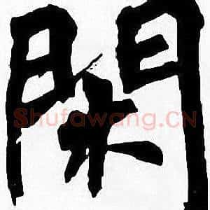 閑