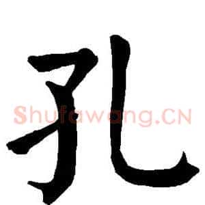 孔