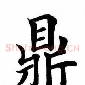 鼎