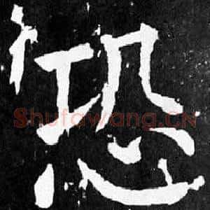 恐