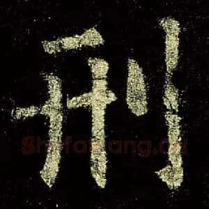 刑