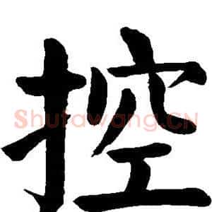 控