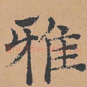 雅