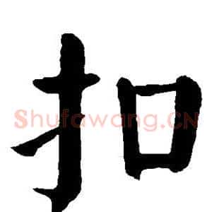 扣