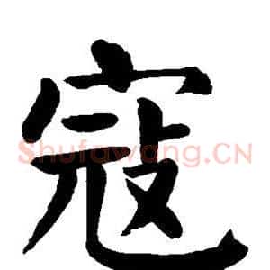 寇