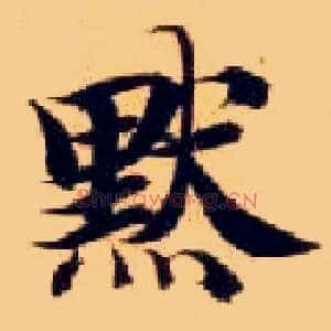 默