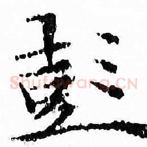 彭