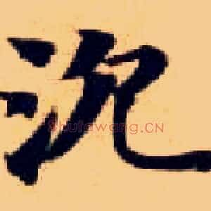 沉