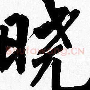 晓