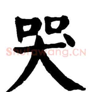 哭