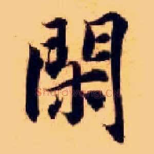 闲