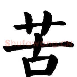 苦