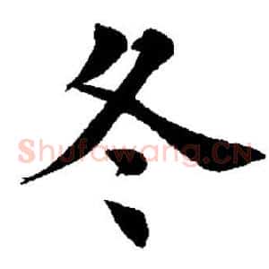 冬