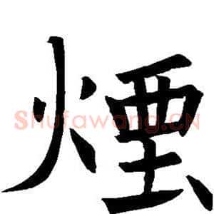 烟