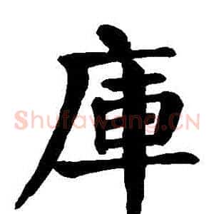 庫