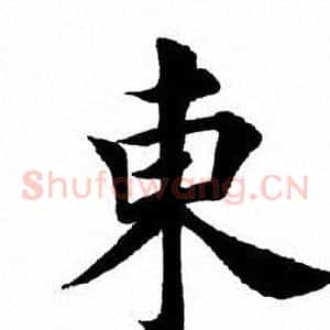 东
