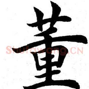 董