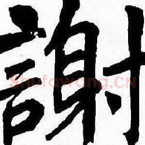 謝