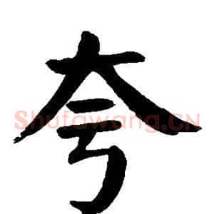 夸