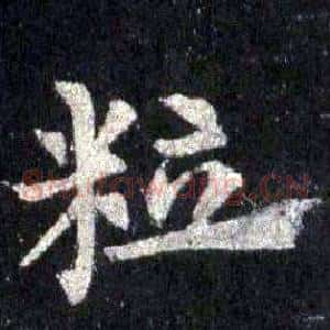 粒