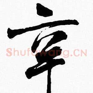 辛
