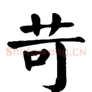 苛