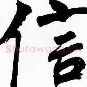 信