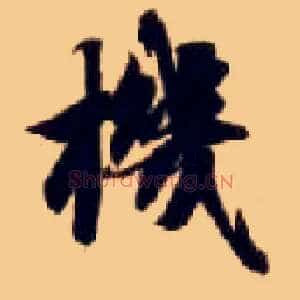 机