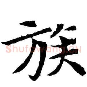 族