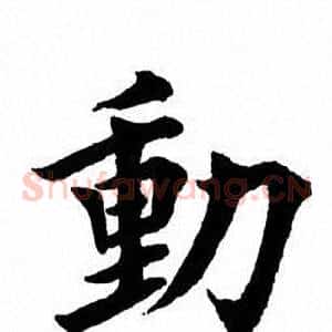 动