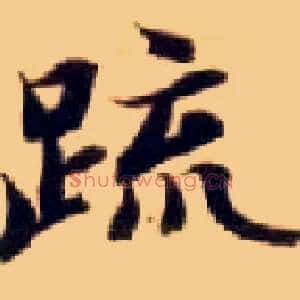 疏