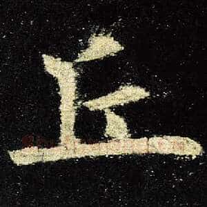 丘