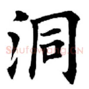 洞