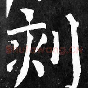 刻
