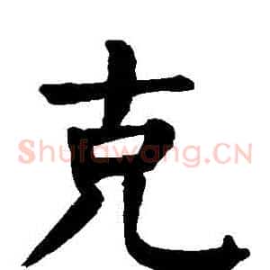 剋
