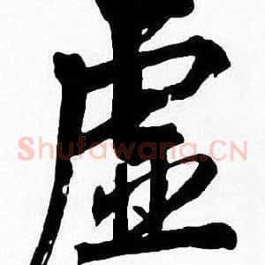 虚