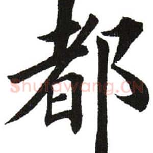 都
