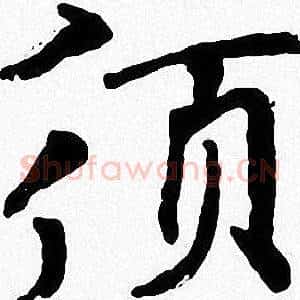 須