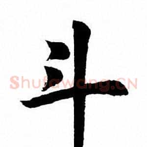 斗