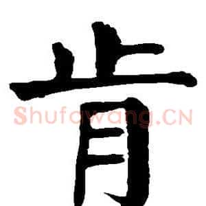 肯