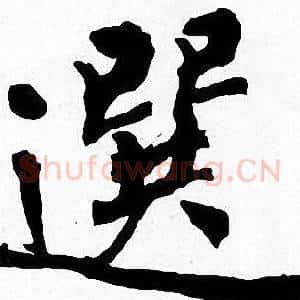 選