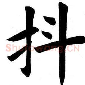 抖
