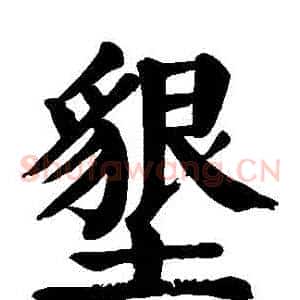 墾