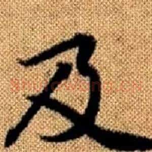 及