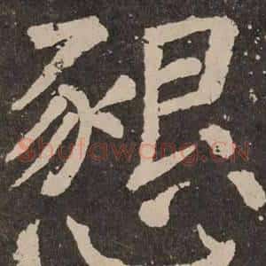 懇