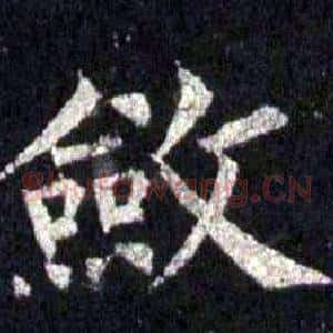 斂
