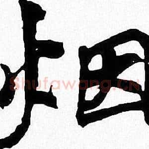 烟