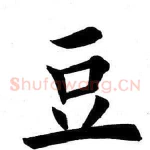 豆