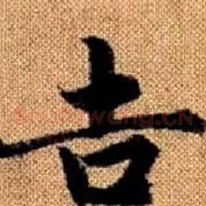 吉